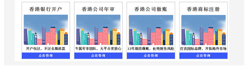 千百年辦理香港銀行開戶,香港公司年審,香港商標(biāo)注冊(cè),香港公司做賬,點(diǎn)擊咨詢